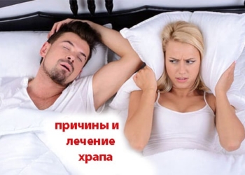 Что вызывает храп? Что помогает при храпе, как его лечить?