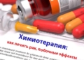 Химиотерапия: как лечить рак, побочные эффекты