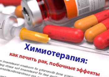 Химиотерапия: как лечить рак, побочные эффекты
