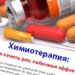 Химиотерапия: как лечить рак, побочные эффекты